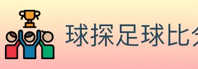 球探足球比分 logo